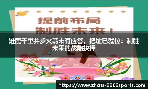 雄鹿千里并步火箭未有应答，把址已就位：制胜未来的战略抉择