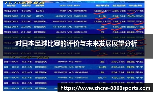 对日本足球比赛的评价与未来发展展望分析
