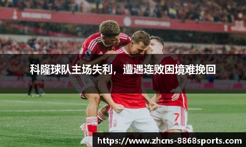 科隆球队主场失利，遭遇连败困境难挽回