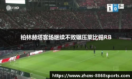 柏林赫塔客场继续不败碾压莱比锡RB