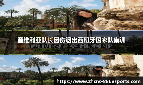 塞维利亚队长因伤退出西班牙国家队集训