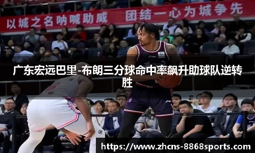 广东宏远巴里-布朗三分球命中率飙升助球队逆转胜