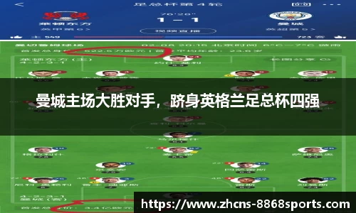 曼城主场大胜对手，跻身英格兰足总杯四强