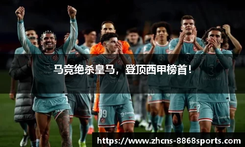 马竞绝杀皇马，登顶西甲榜首！