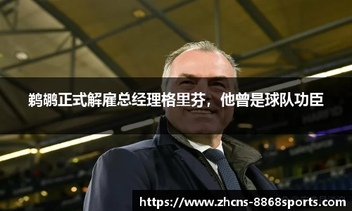 鹈鹕正式解雇总经理格里芬，他曾是球队功臣