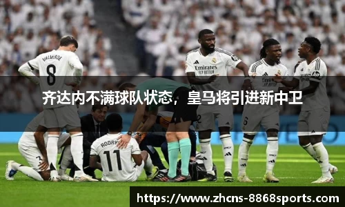 齐达内不满球队状态，皇马将引进新中卫