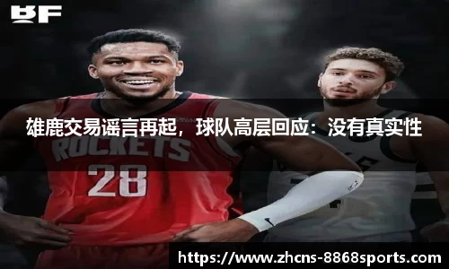 雄鹿交易谣言再起，球队高层回应：没有真实性