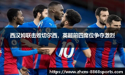 西汉姆联击败切尔西，英超前四席位争夺激烈