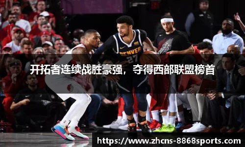 开拓者连续战胜豪强，夺得西部联盟榜首