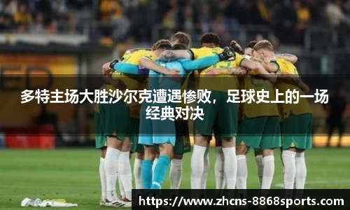 多特主场大胜沙尔克遭遇惨败，足球史上的一场经典对决