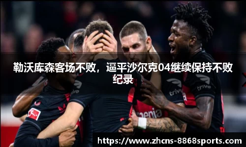 勒沃库森客场不败，逼平沙尔克04继续保持不败纪录