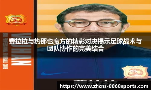 费拉拉与热那也魔方的精彩对决揭示足球战术与团队协作的完美结合