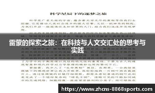 雷蒙的探索之旅：在科技与人文交汇处的思考与实践