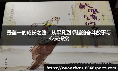 景菡一的成长之路：从平凡到卓越的奋斗故事与心灵探索