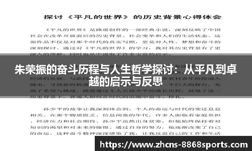 朱荣振的奋斗历程与人生哲学探讨：从平凡到卓越的启示与反思