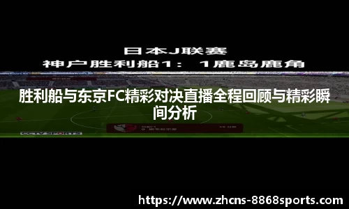 胜利船与东京FC精彩对决直播全程回顾与精彩瞬间分析