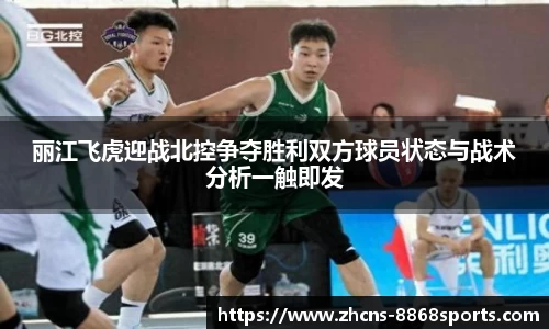 丽江飞虎迎战北控争夺胜利双方球员状态与战术分析一触即发
