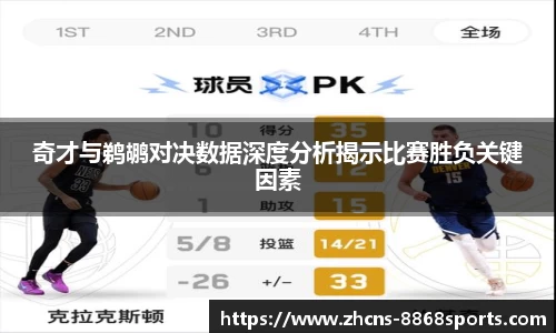 奇才与鹈鹕对决数据深度分析揭示比赛胜负关键因素