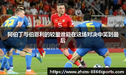 阿伯丁与伯恩利的较量谁能在这场对决中笑到最后