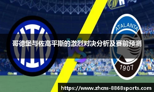 哥德堡与佐高平斯的激烈对决分析及赛前预测