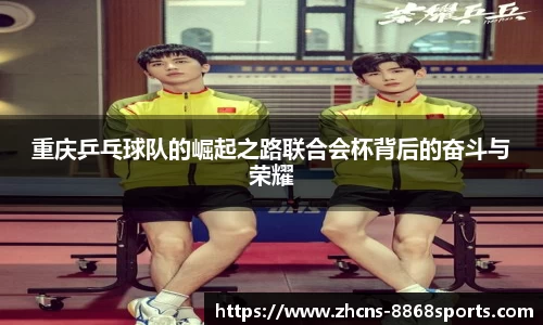 重庆乒乓球队的崛起之路联合会杯背后的奋斗与荣耀