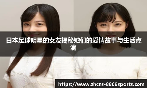 日本足球明星的女友揭秘她们的爱情故事与生活点滴