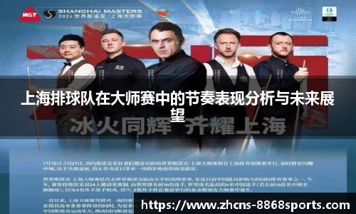 上海排球队在大师赛中的节奏表现分析与未来展望