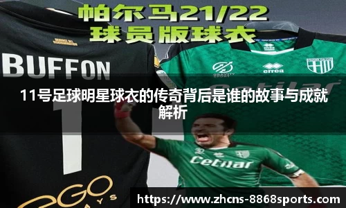 11号足球明星球衣的传奇背后是谁的故事与成就解析