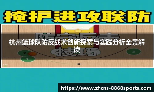 杭州篮球队防反战术创新探索与实践分析全景解读