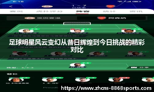 足球明星风云变幻从昔日辉煌到今日挑战的精彩对比